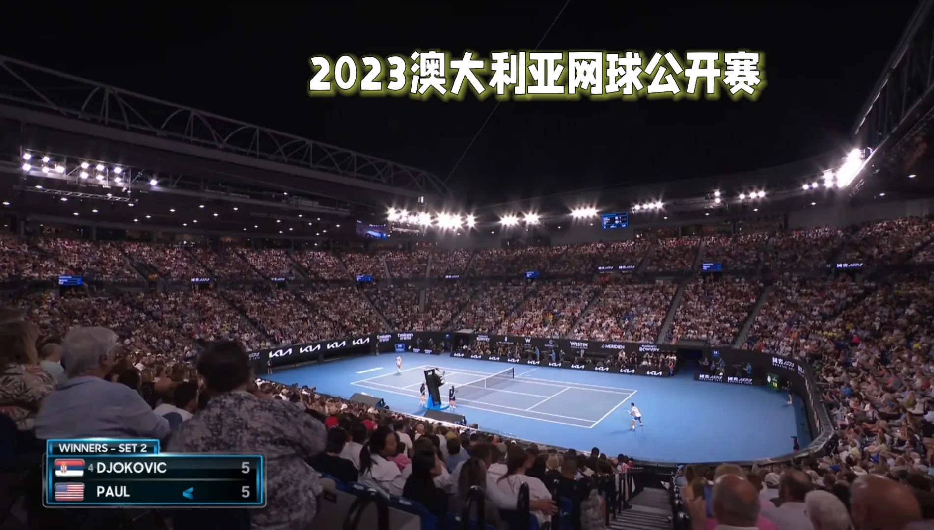 包含法国网球队鏖战澳大利亚网球队，德约科维奇送出助攻的词条