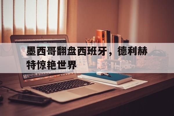 墨西哥翻盘西班牙，德利赫特惊艳世界