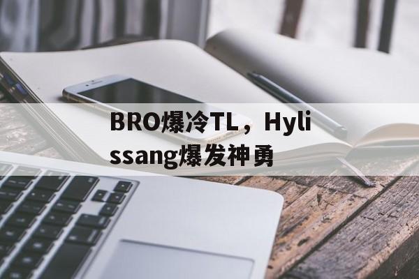 包含BRO爆冷TL，Hylissang爆发神勇的词条